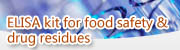 食品安全及藥物殘留酶聯免疫試劑盒